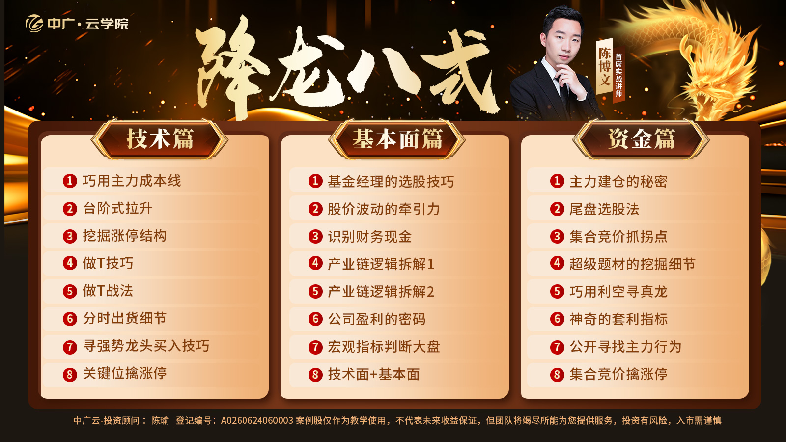 中广云陈瑜（陈博文）-降龙八式高阶系统课