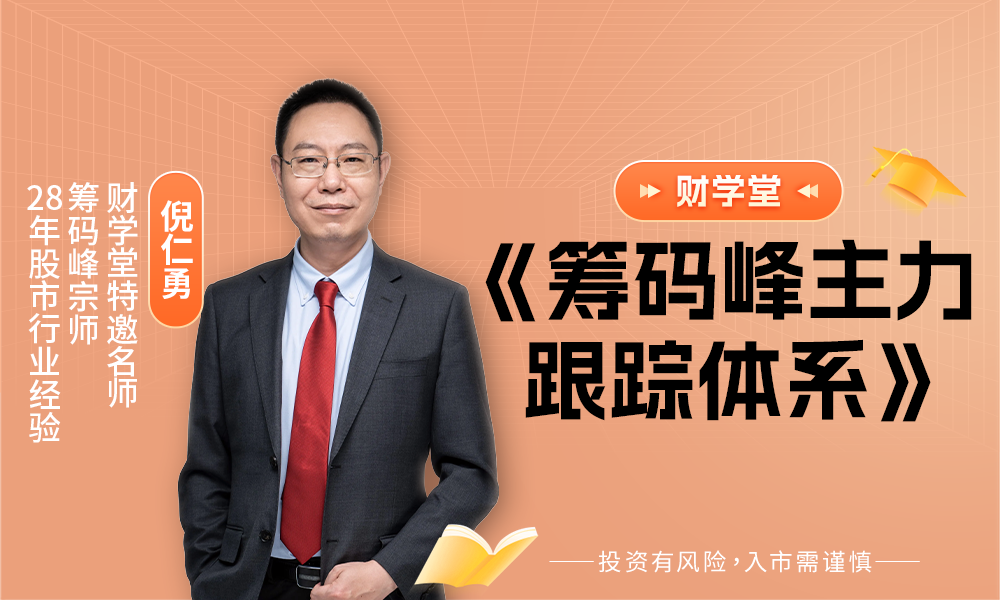 2025年财学堂倪仁勇《筹码主力跟踪体系》