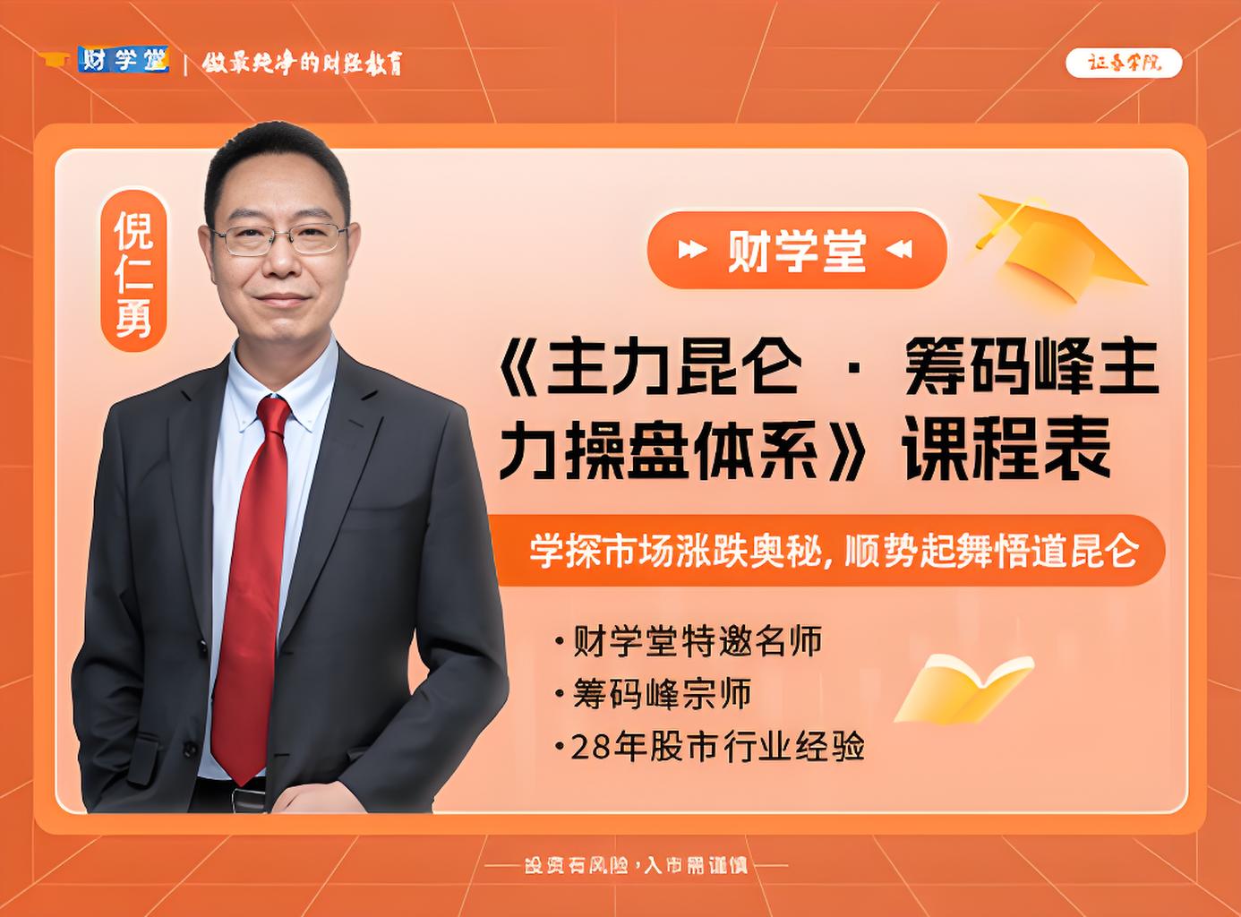 财学堂倪仁勇-《主力昆仑·筹码峰主力操盘体系》6月全新课程