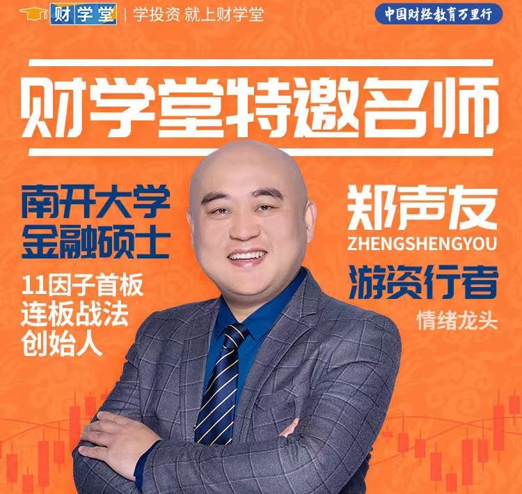 财学堂郑声友-连板战法进阶高阶全套课程（指标+日报+小班课+带更新）