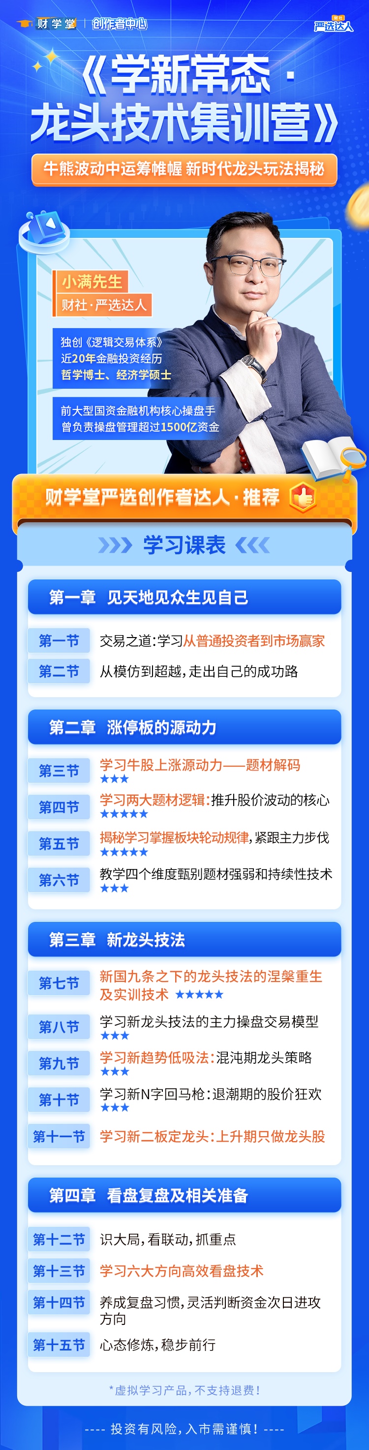 财学堂小满先生《学新常态·龙头技术集训营》季卡课程 牛能波动中运筹帷幄 新时代龙头玩法揭秘插图