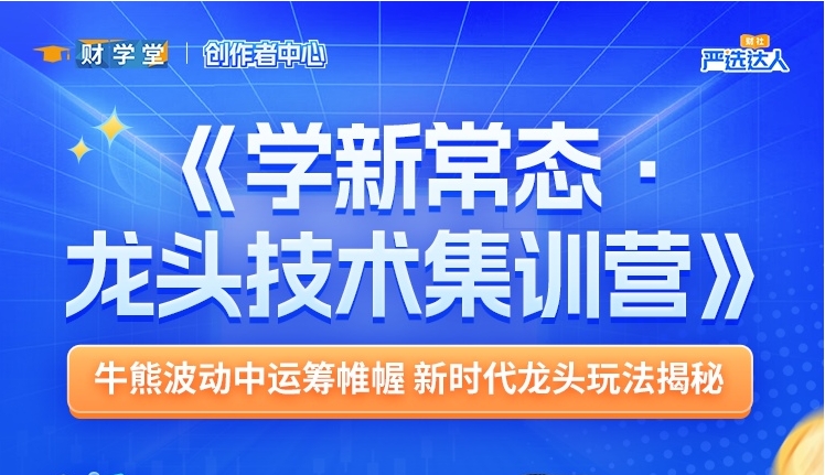 财学堂小满先生《学新常态·龙头技术集训营》季卡课程 牛能波动中运筹帷幄 新时代龙头玩法揭秘