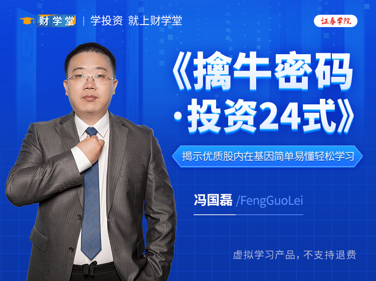 财学堂冯国磊《擒牛密码·投资24式》进阶班