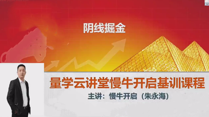 量学云讲堂2025朱永海慢牛开启第58期视频课程主课+收评