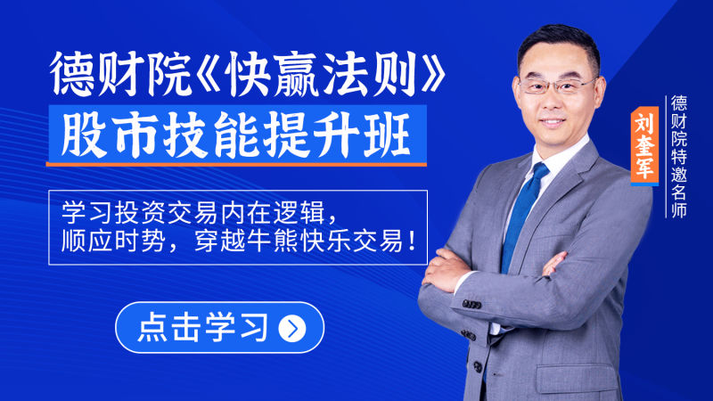 德财院刘奎军《快赢法则》股市技能提升班系统课+小班课+日报+资料+指标全套课程