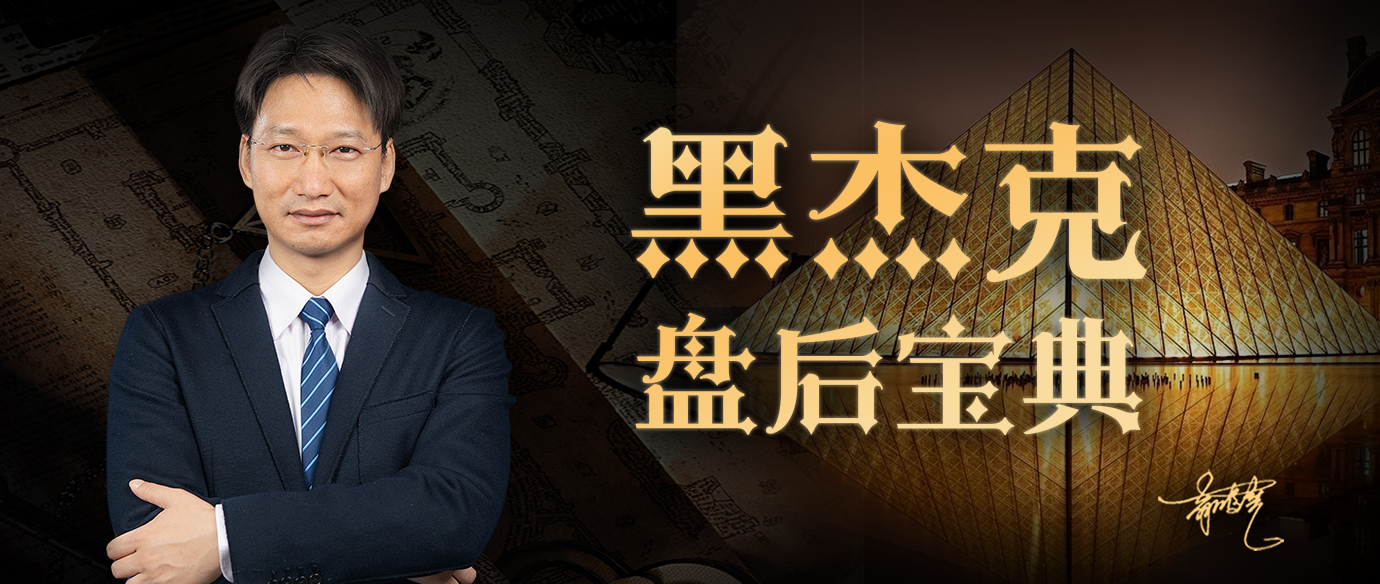 黑杰克2025年7月盘前早参晚间点评解盘碎形阴阳线视频