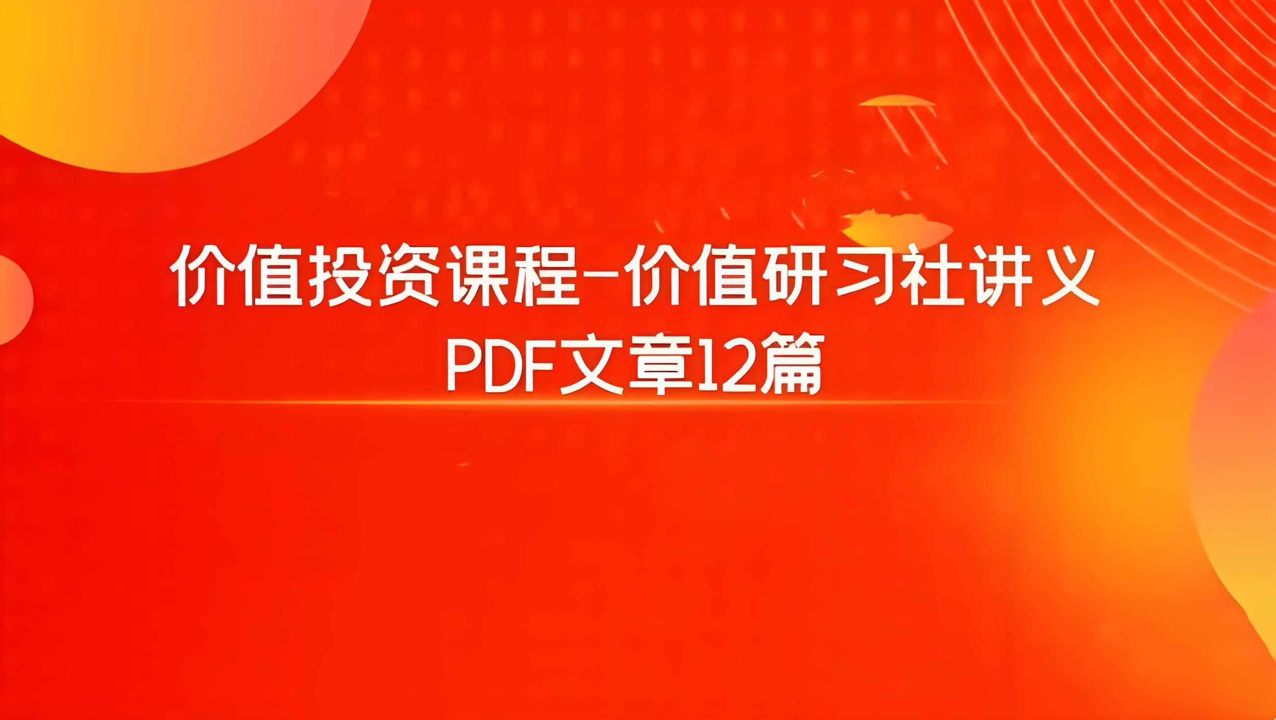 价值投资课程-价值研习社讲义