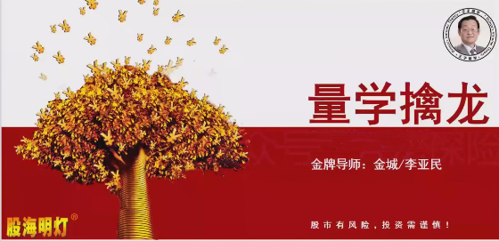 2025年量学云讲堂金城李亚民量学擒龙伏击龙头第61期