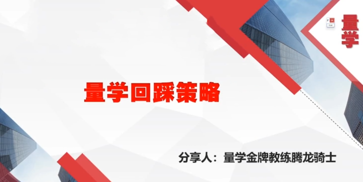 2025年量学云讲堂腾龙骑士张宇量学第22期正课系统课+收评
