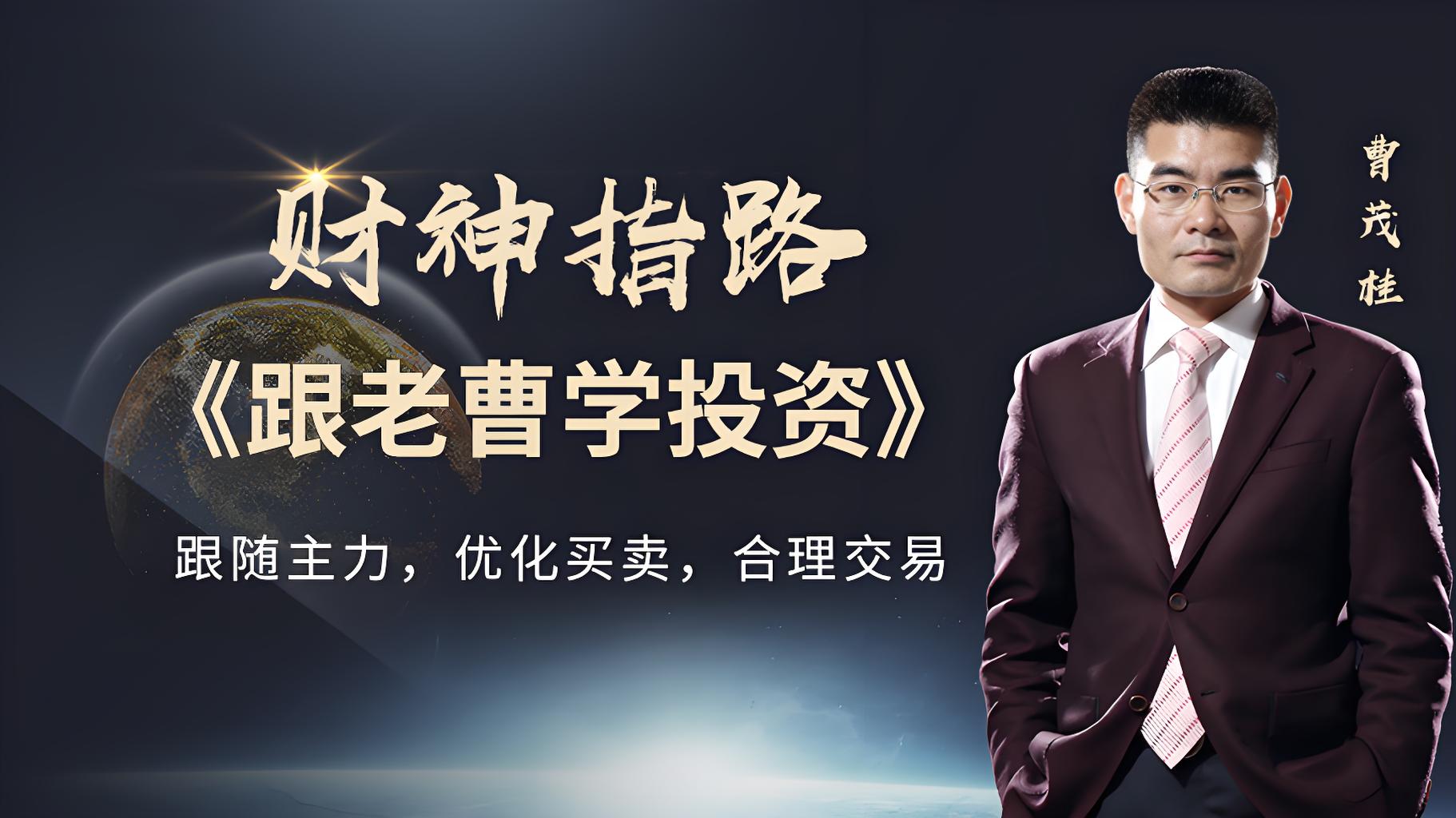 曹茂桂-股票入门+波段抄底+黄金拦截战法全套课程