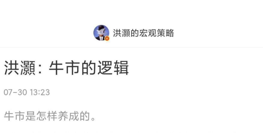 洪灏付费文250730：牛市的逻辑