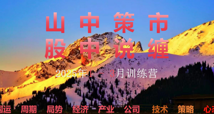 山中策市股中说禅春季班2025年3-5月训练营视频课程