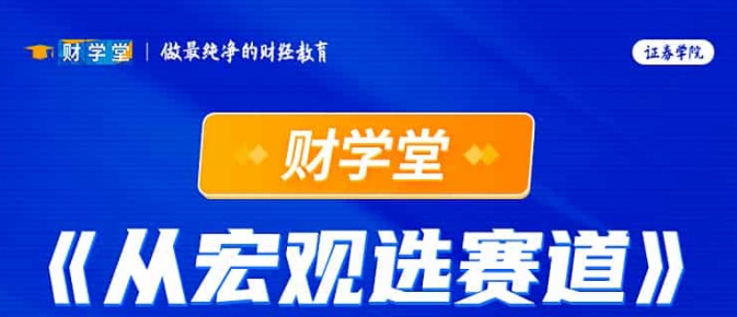 2025年财学堂向松祚教授《从宏观选赛道》 研习宏观经济趋势，解码赛道投资机遇