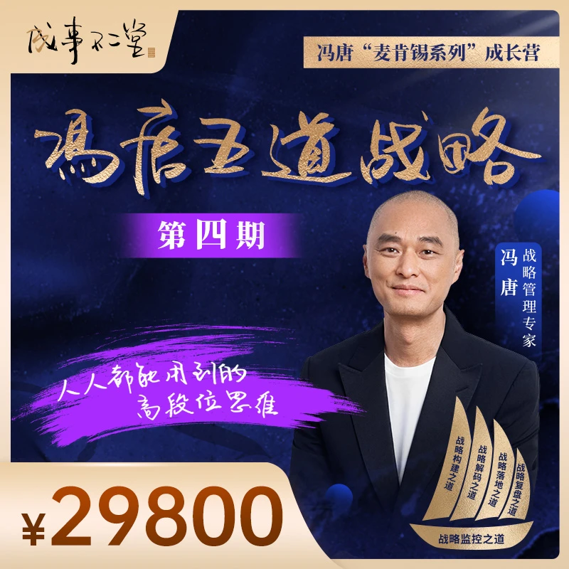 冯唐五道战略成长营第四期：19期在线视频+2场直播4K画质