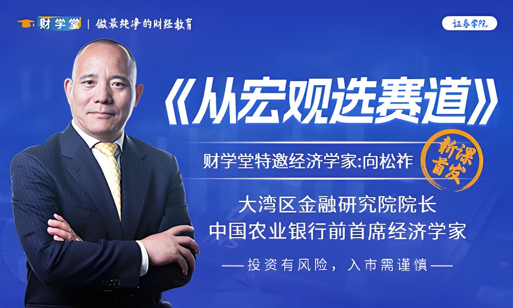 财学堂向松祚-《从宏观选赛道》 全套课程（系统课+小班课+带更新）