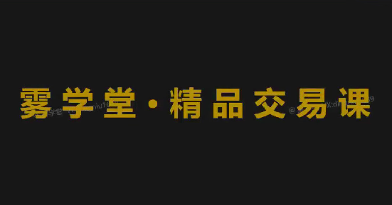 鼎牛交易学社精品班PremumClass SmartMoneyConcept聪明钱 tradinghub3.0