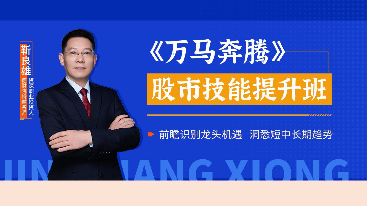 德财院靳良雄-初阶班《万马奔腾》股市技能提升班系统课＋小班课＋日报＋指标全套更新