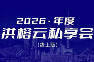2026洪榕云私享会(线上版)