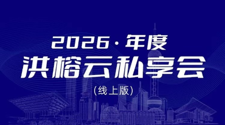 2026洪榕云私享会(线上版)插图
