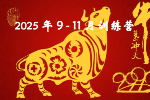 山中策市股中说禅9-11月课程2025缠论课程