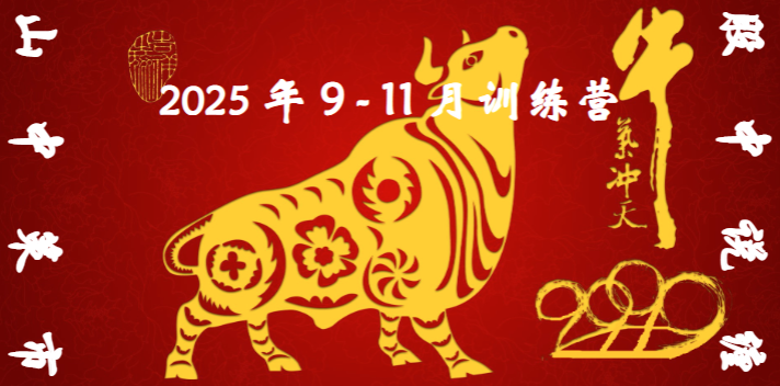 山中策市股中说禅9-11月课程2025缠论课程插图
