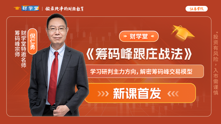 2026财学堂倪仁勇-《筹码峰跟庄战法》指标+日报+小班课全套更新插图 2026财学堂倪仁勇-《筹码峰跟庄战法》指标+日报+小班课全套更新插图