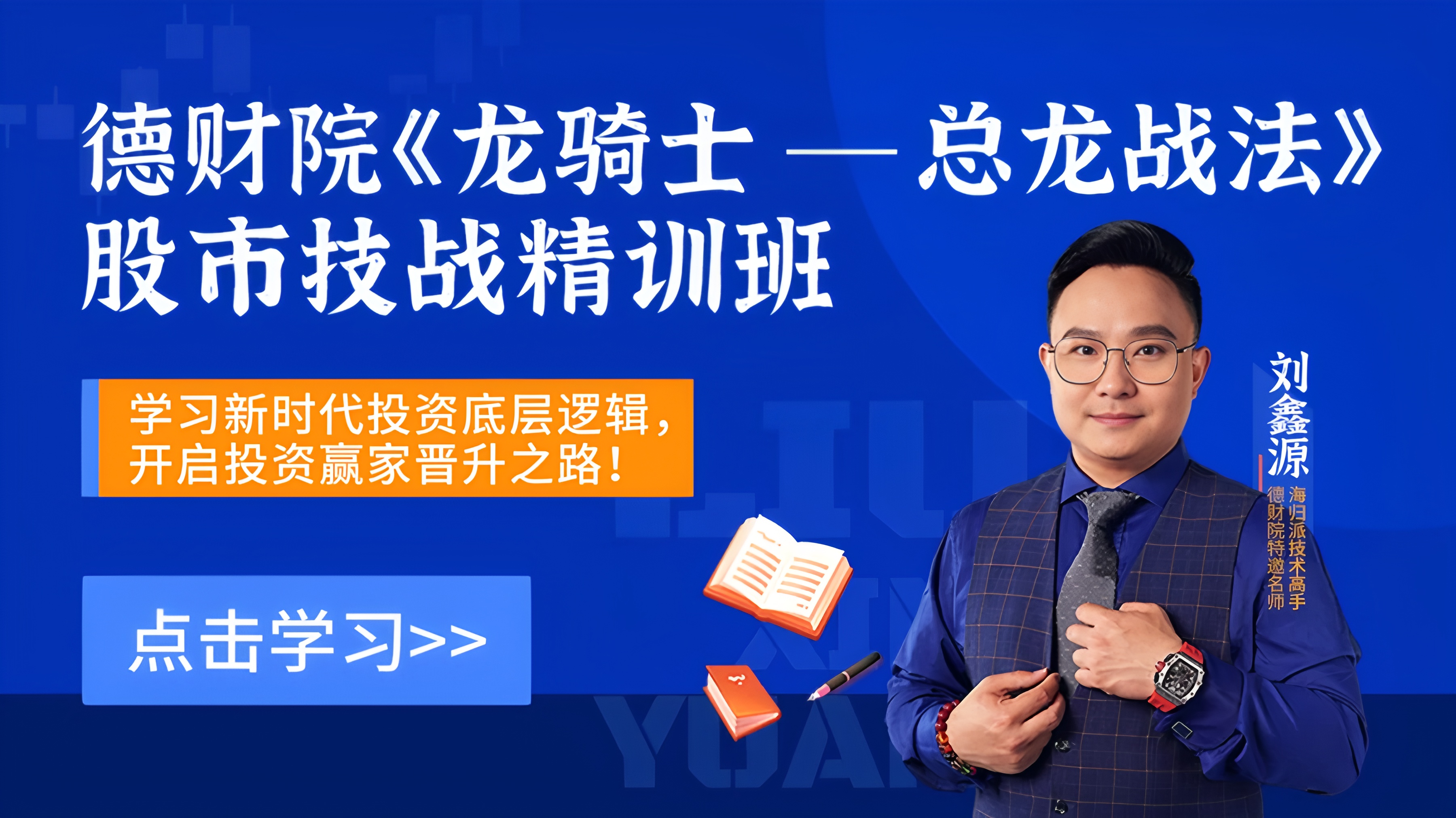 2026年财学堂刘鑫源高阶《龙骑士-总龙技法》股市技战精训班全套课程插图