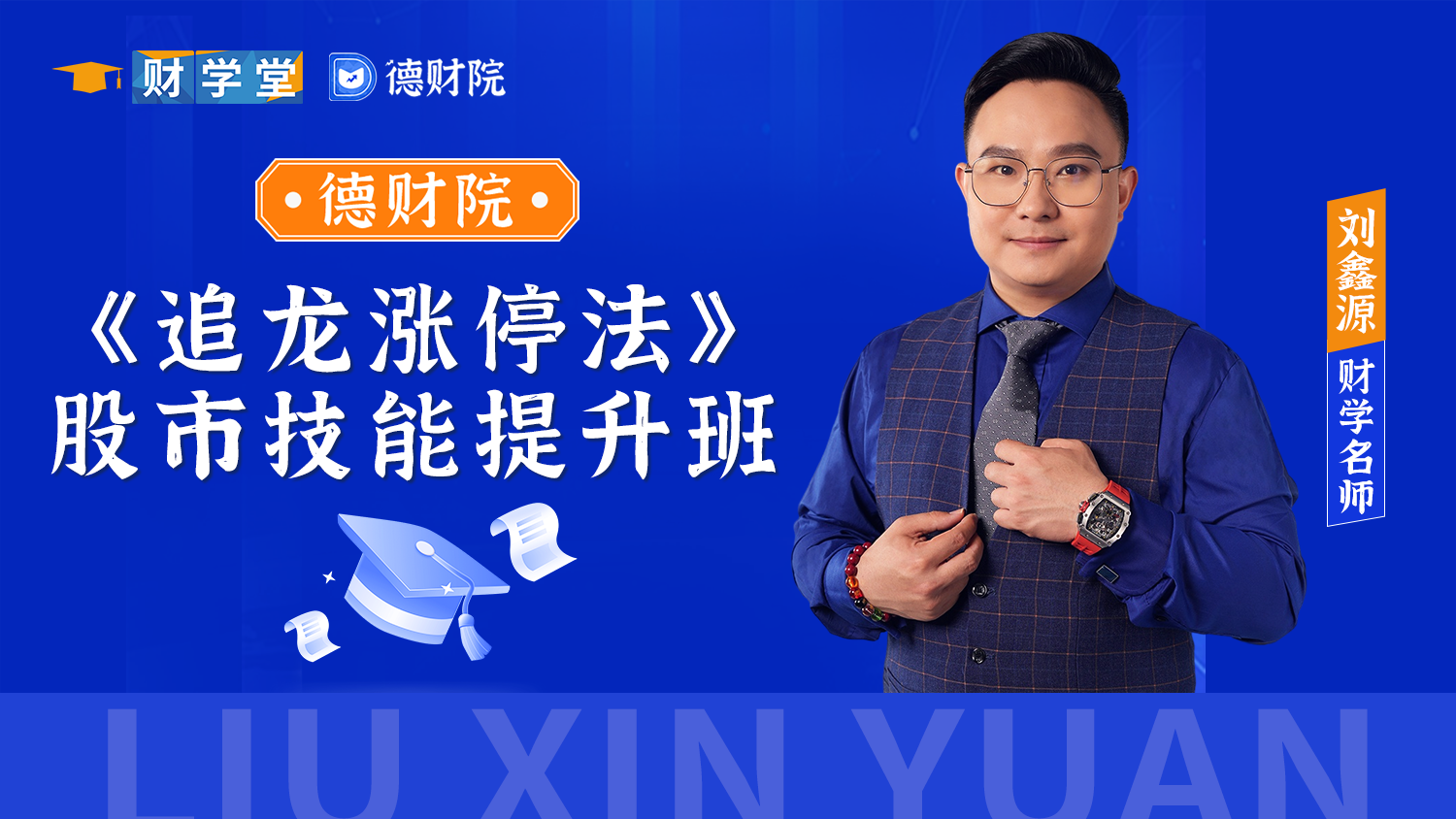 2026年财学堂刘鑫源初阶《追龙涨停法》股市技能提升班系统课+小班课+日报+指标全套更新插图 2026年财学堂刘鑫源初阶《追龙涨停法》股市技能提升班系统课+小班课+日报+指标全套更新插图