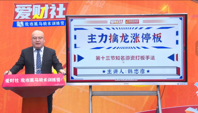 爱财社韩忠彦主力擒龙涨停板+K线密码全套课程插图