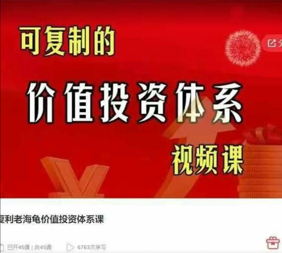复利老海龟价值投资体系课，可复制的价值投资体系视频课插图