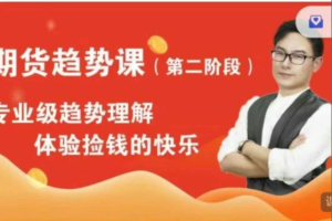 萧神道场期货趋势课第二阶段