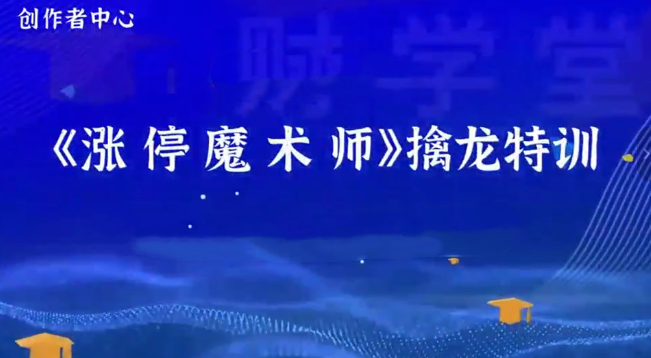 荆钰开主力语言量化模型《涨停魔术师》擒龙特训全套课程插图 荆钰开主力语言量化模型《涨停魔术师》擒龙特训全套课程插图