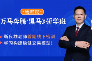 德财院靳良雄2025.9《万马奔腾·黑马》研学班线下课全套