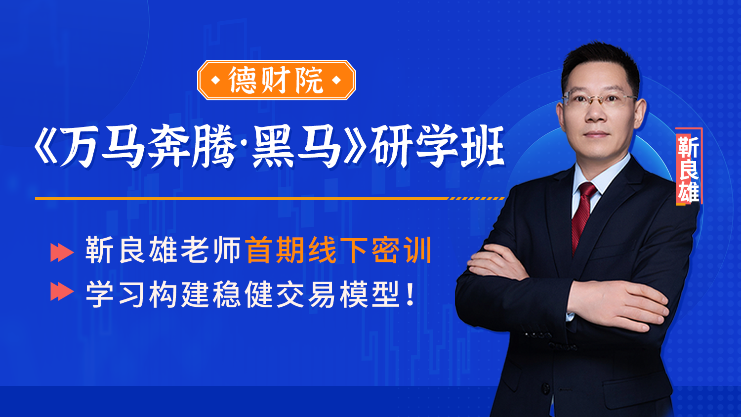 德财院靳良雄2025.9《万马奔腾·黑马》研学班线下课全套插图