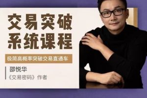 邵悦华－交易突破系统课-极简高概率突破交易直通车