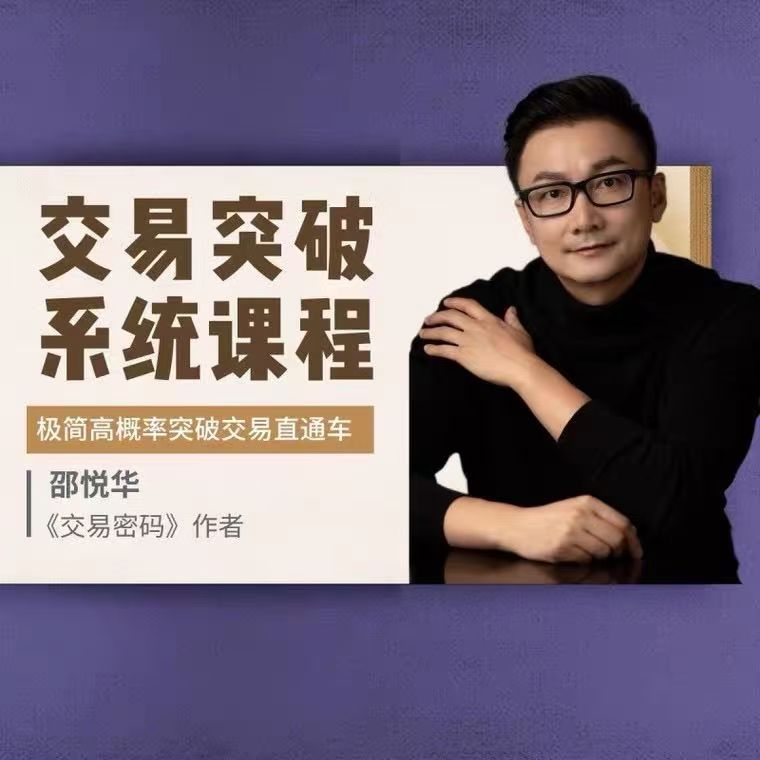 邵悦华－交易突破系统课-极简高概率突破交易直通车插图