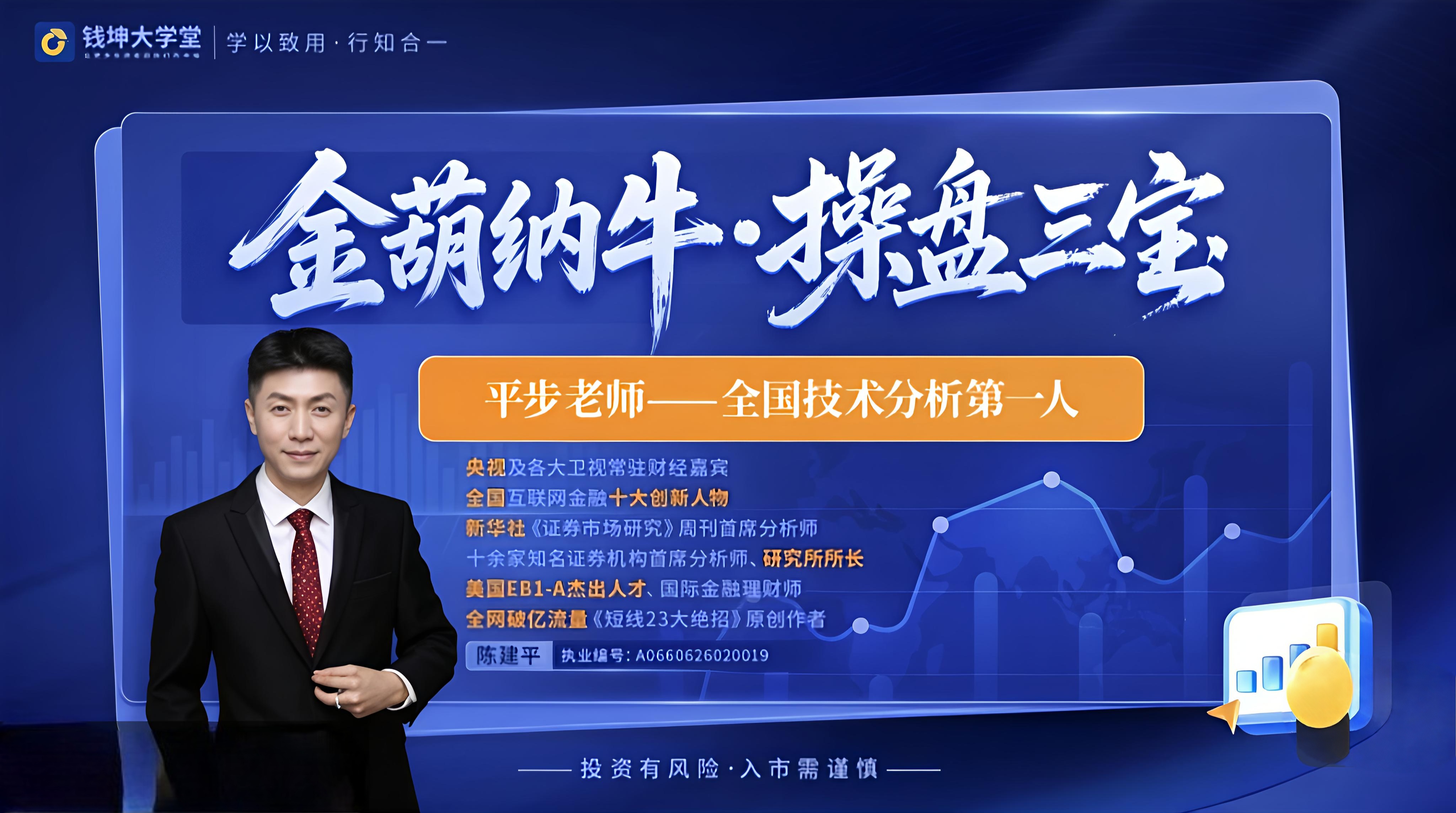 2026钱坤大学堂陈建平 平步老师金葫纳牛操盘三宝全套更新中插图