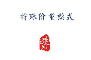 三易楚云风：r特殊价量模式