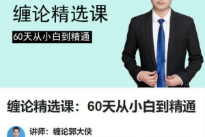 缠论郭大侠：缠论精选课：60天从小白到精通