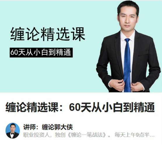 缠论郭大侠：缠论精选课：60天从小白到精通插图