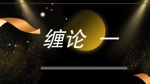 缠论郭大侠-缠论中级课程插图