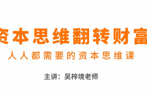吴梓境：资本思维翻转财富—人人都需要的资本思维课