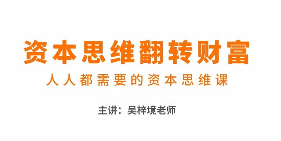 吴梓境：资本思维翻转财富—人人都需要的资本思维课插图