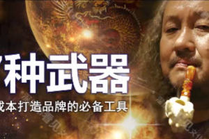 低成本创品牌之7种武器_低成本打造品牌的必备工具