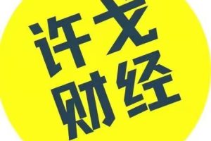 许戈财富谈课程