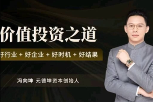 冯向坤价值投资之道 好行业好企业好时机好结果
