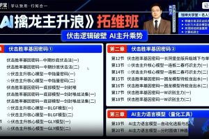 2026钱坤大学堂荆钰开《AI擒龙主升浪》拓维班课全套课程更新中