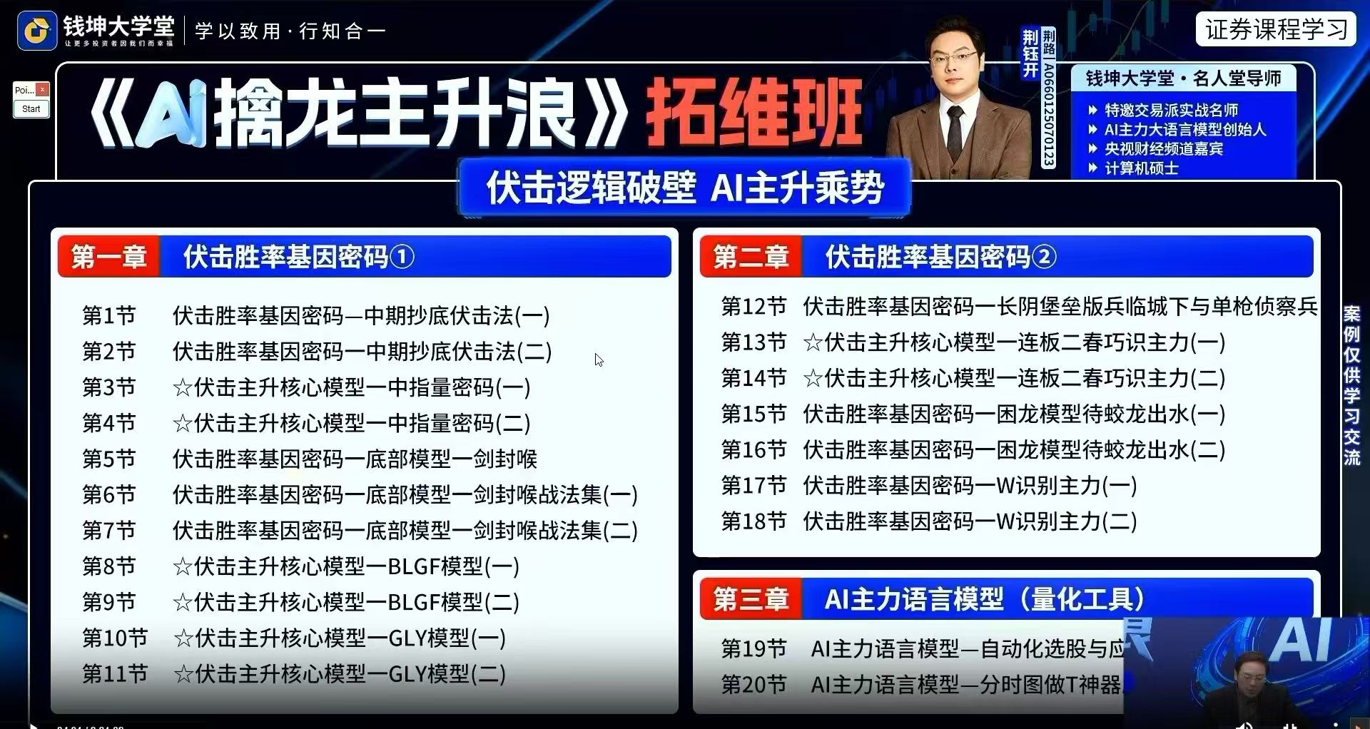 2026钱坤大学堂荆钰开《AI擒龙主升浪》拓维班课全套课程更新中插图