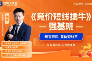 钱坤大学堂预言老师（吴文程）《竞价短线擒牛》强基班全套课程持续更新中