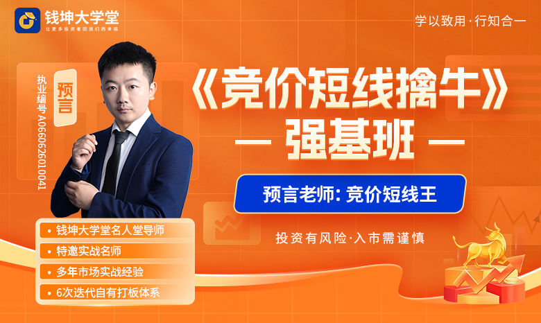 钱坤大学堂预言老师（吴文程）《竞价短线擒牛》强基班全套课程持续更新中插图